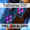 Таблетки 537 03